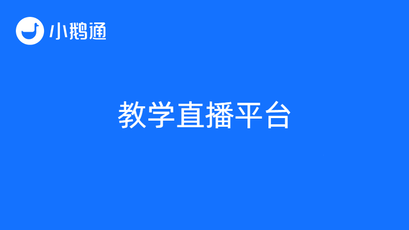 教学直播平台怎么选？小鹅通教你选到更好的