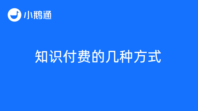 小鹅通用一分钟为你解答知识付费是什么意思