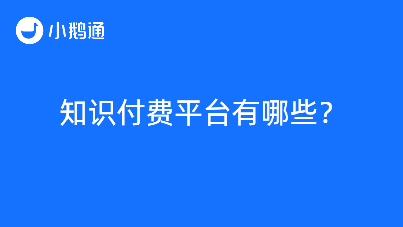 知识付费平台有哪些？小鹅通满足全场景使用需求