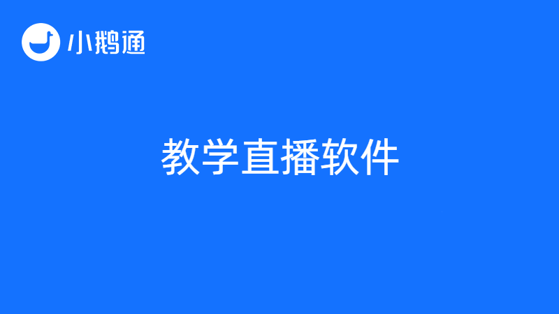 教学直播软件哪个好？更多人信赖小鹅通