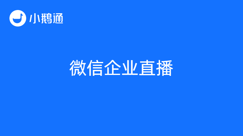 微信企业直播怎么开？小鹅通为你答疑解惑