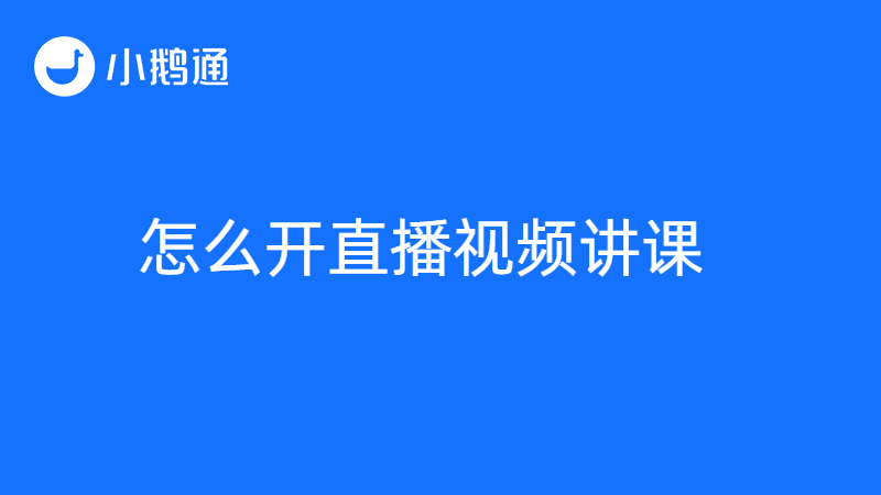 小鹅通怎么开直播视频讲课，平台优势众多好上手