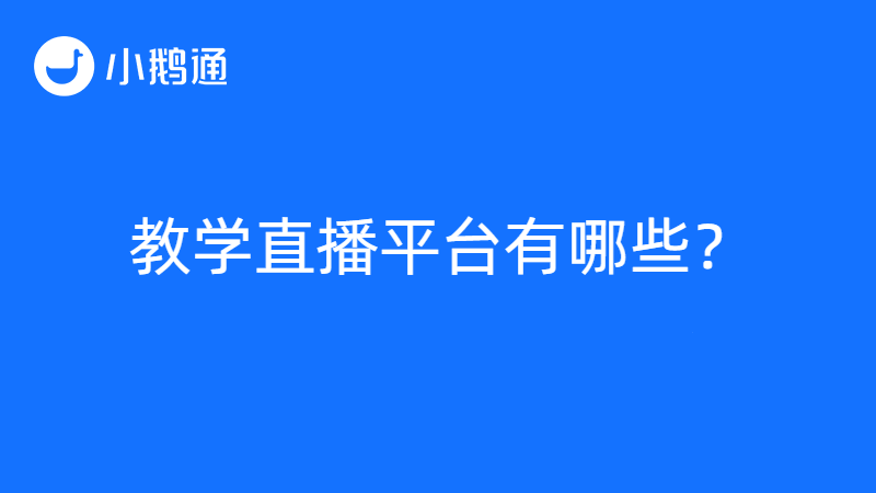 教学直播平台有哪些？小鹅通凭实力成众人首选