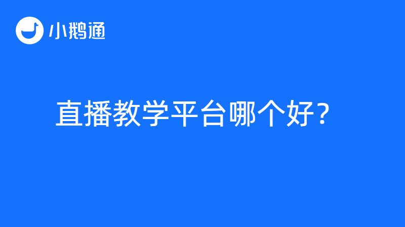 直播教学哪个平台好？小鹅通成为用户优选