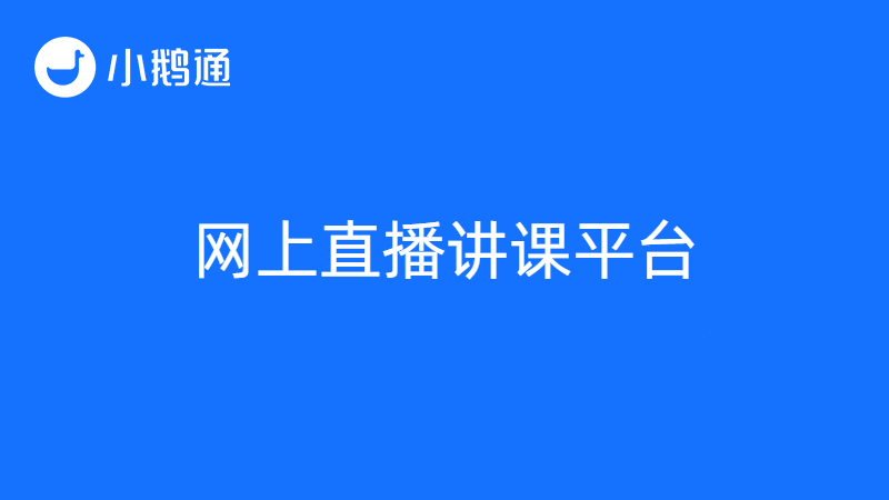 怎么开直播网上讲课？小鹅通满足场景化直播要求