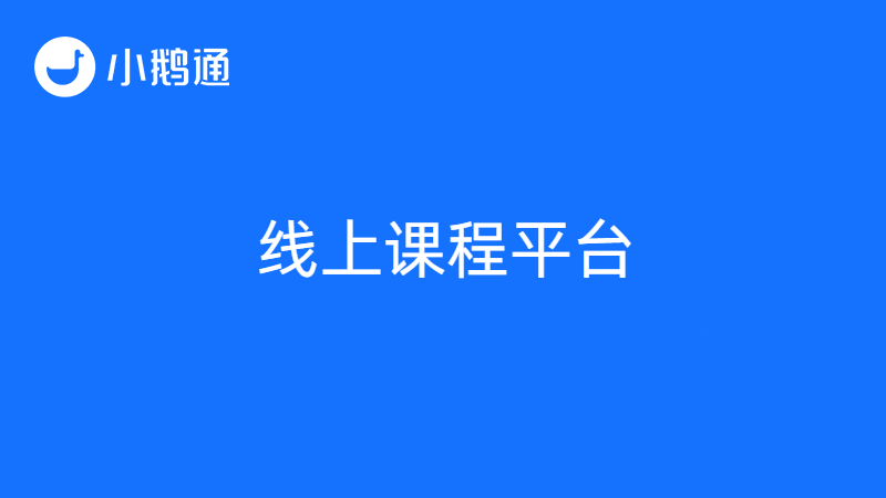 线上课程平台哪个好？小鹅通满足用户线上教学需求