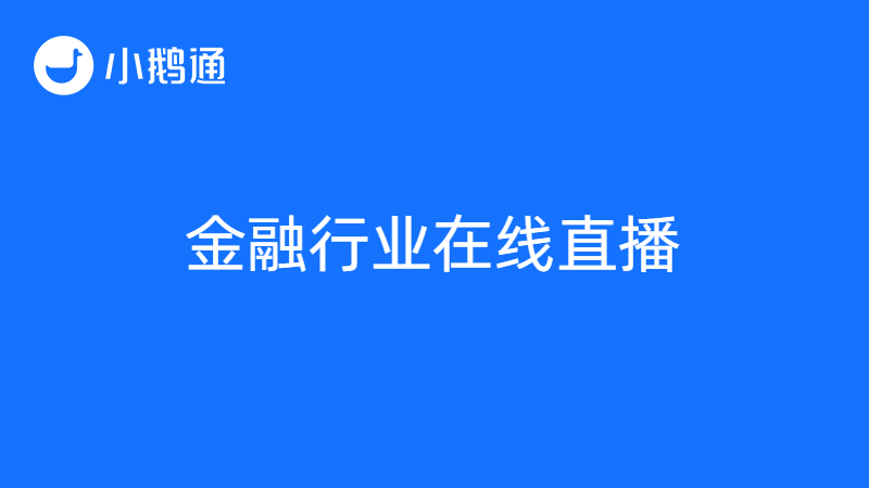 金融行业在线直播，直播云在线教育平台和小鹅通该如何选？