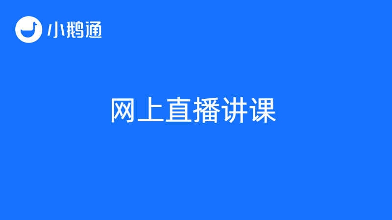 如何网上开直播讲课？以下几种方式可以让知识创富