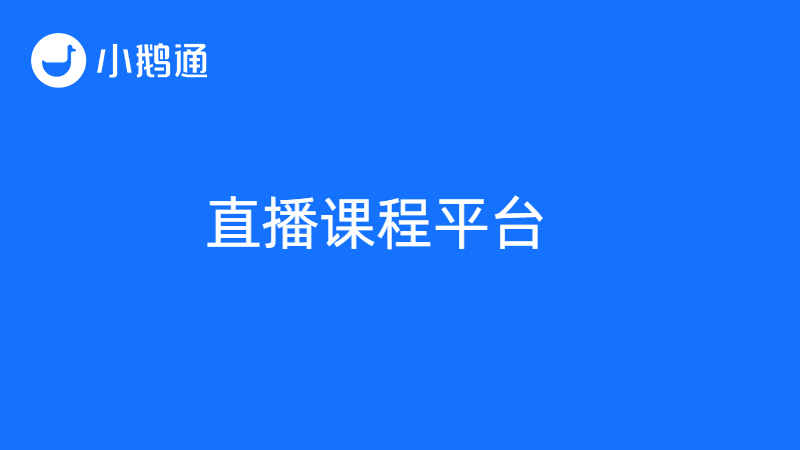 直播课堂平台哪家好？超详细解答来了