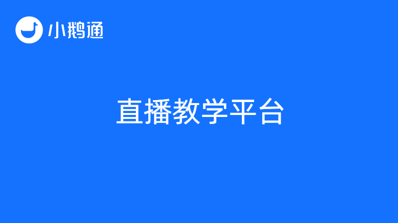 哪个直播平台做教学？小鹅通成为最佳拍档