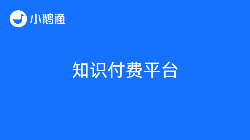 上榜十大知识付费平台排名榜，小鹅通到底好在哪？