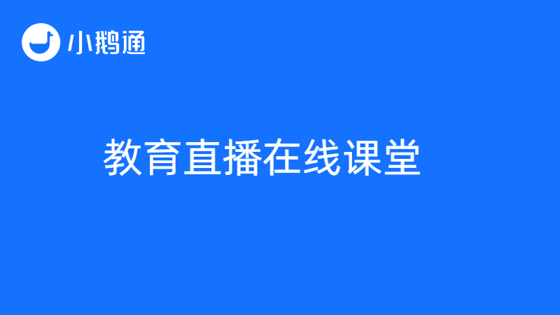 小鹅通教育直播在线课堂平台优势众多，广受好评