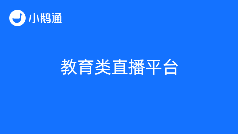 教育类直播平台有哪些？小鹅通备受欢迎，7天免费试用