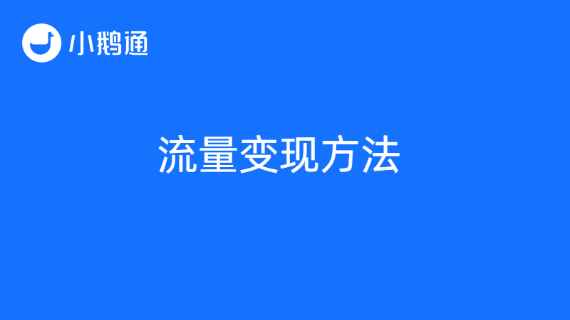 流量变现方法有几种？什么是短视频流量变现？小鹅通为您答疑解惑