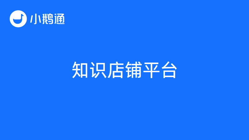 知识店铺的平台有哪些？小鹅通提供简单便利全面的一站式服务