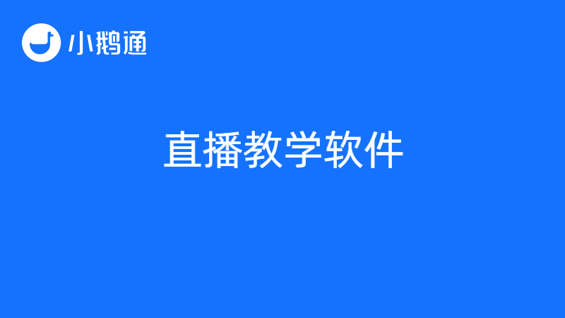 直播教学软件哪个好用？小鹅通是更适合的直播讲课平台