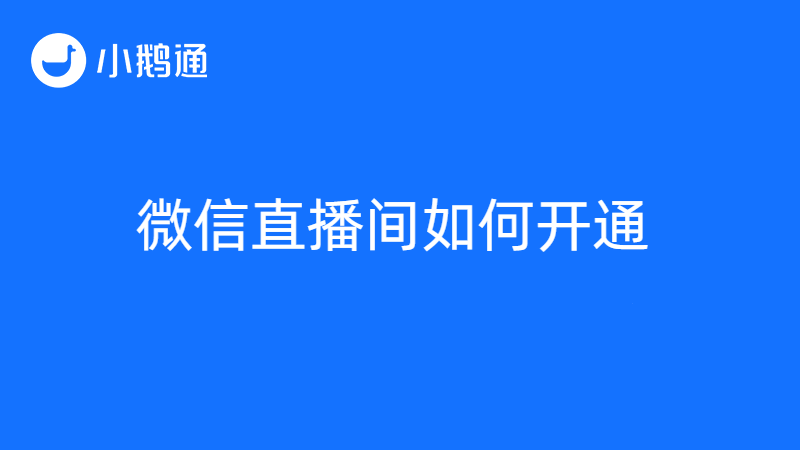 微信直播间怎么开通？小鹅通带来标准答案