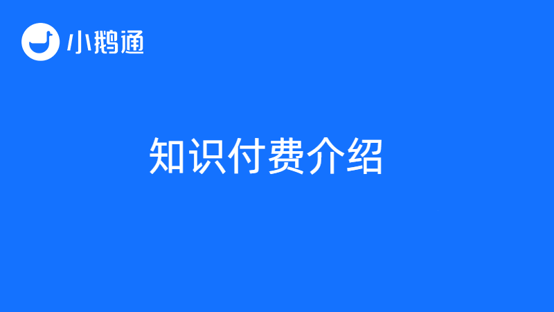 知识付费是什么意思？小鹅通知识付费平台可以做什么？