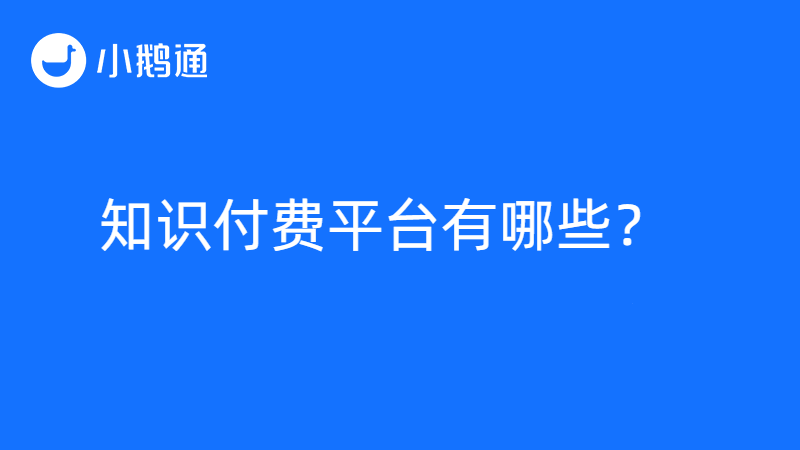 知识付费平台有哪些？小鹅通让知识变现变得更简单