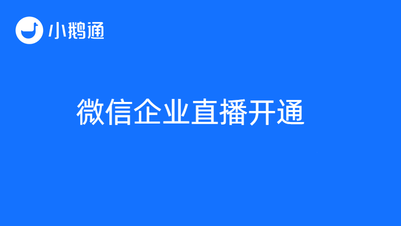 微信企业直播怎么开？小鹅通分享直播开通方式