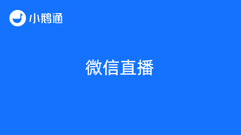 微信直播间怎么开通？可通过小鹅通实现微信直播