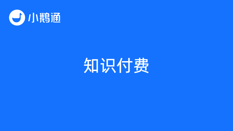 知识付费是什么意思？哪个平台好？