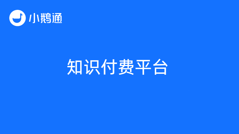 知识付费平台有哪些？小鹅通名列前茅