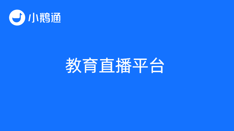 如何建立教育直播平台？小鹅通带来新选择