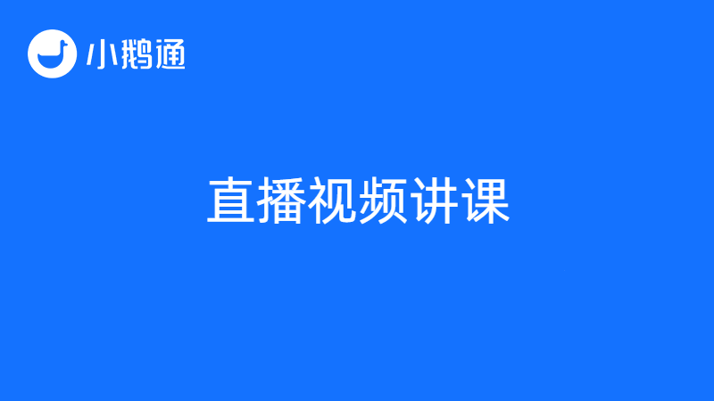 小鹅通怎么开直播视频讲课？