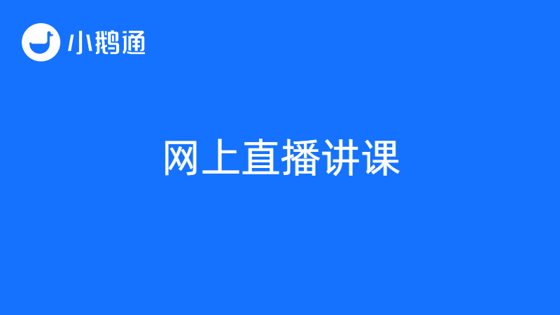 怎么开直播网上讲课？小鹅通带你一键掌握