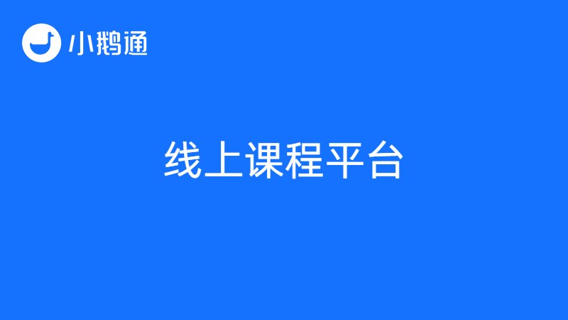 线上课程平台哪个好？更多人选小鹅通