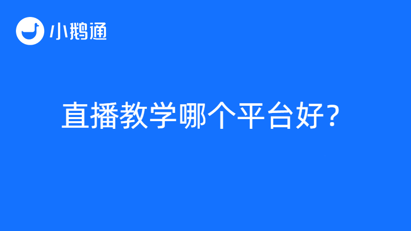 直播教学哪个平台好？小鹅通面面俱到