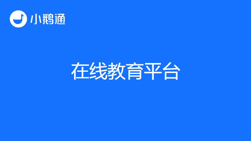 直播云在线教育平台哪个好？小鹅通备受用户青睐