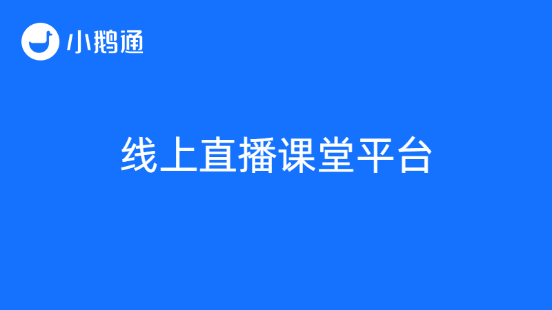 线上直播课堂平台哪家好？