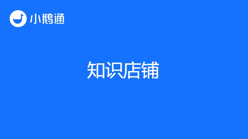 知识店铺的平台有哪些？如何选？