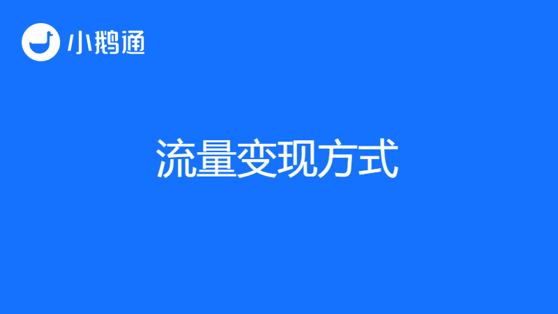 小鹅通课堂：流量变现方式有几种？什么是短视频流量变现？