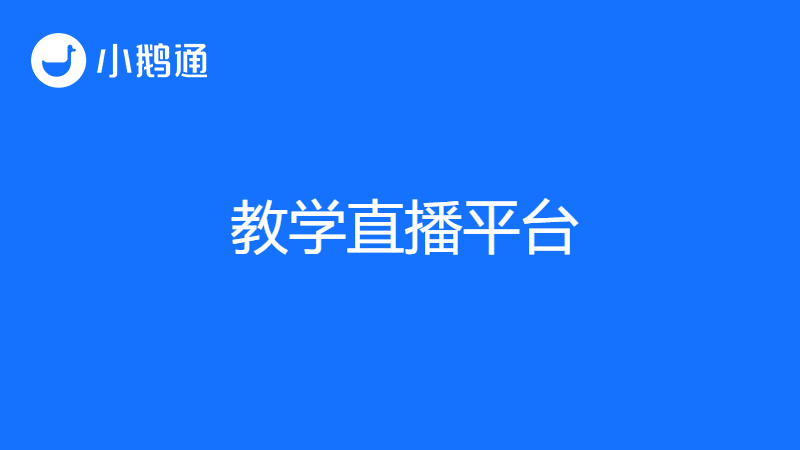 教学直播平台选择难？那是你没遇到小鹅通！