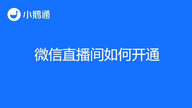 微信直播间怎么开通？小鹅通帮你一键实现