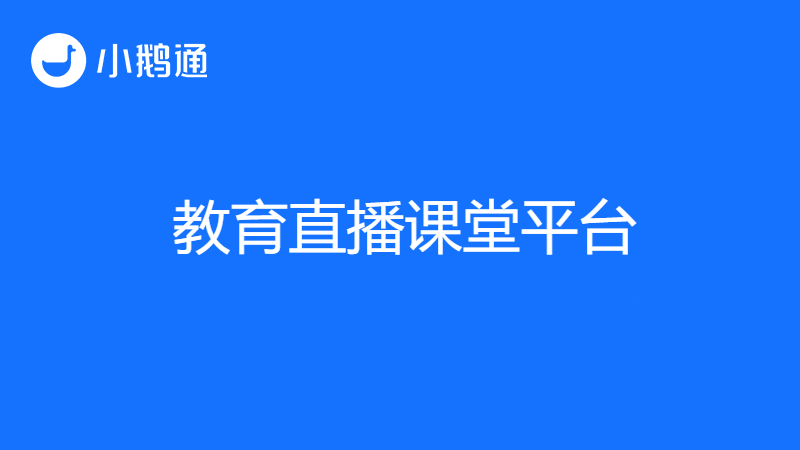 教育工作者常选的教育直播在线课堂平台是什么？