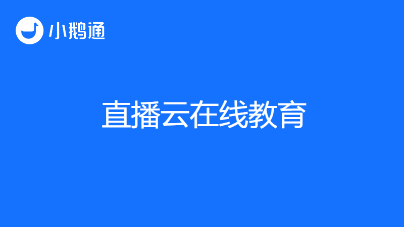 看小鹅通在直播云在线教育平台中熠熠生辉