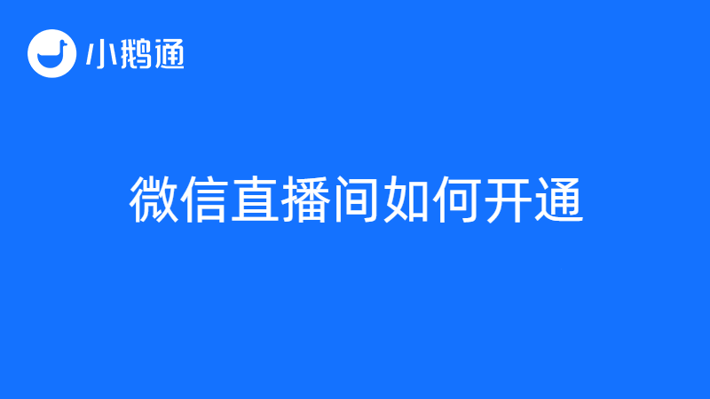 微信直播间怎么开通？教育工作者看这篇就够了！