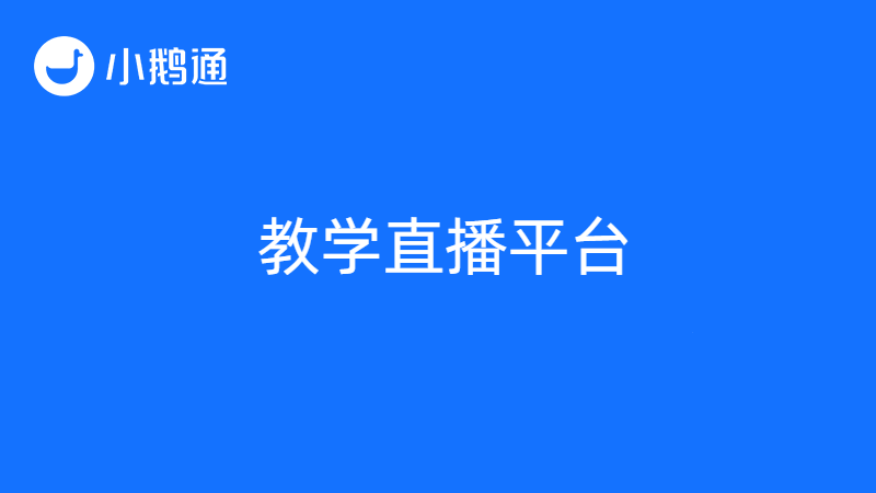 选对教学直播平台，轻松Get一站式学习