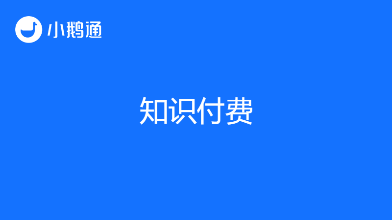 知识付费是什么意思？小鹅通揭开知识变现之谜