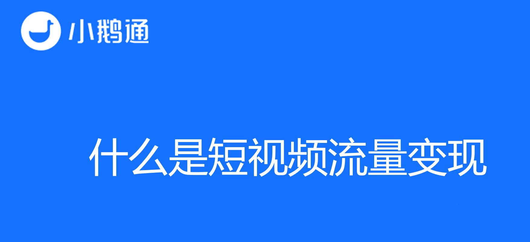 什么是短视频流量变现，小鹅通平台多渠道助您变现