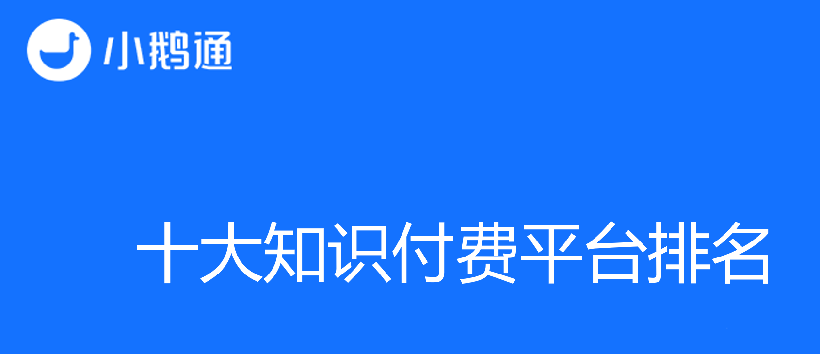 十大知识付费平台排名，你了解多少？