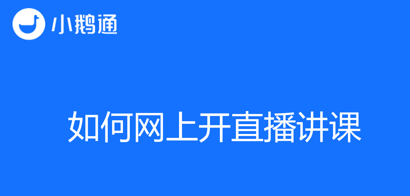 如何网上开直播讲课？步骤简要指南助您快速上手