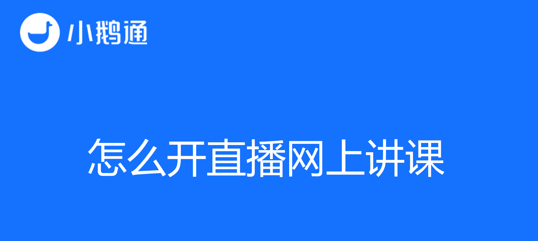 怎么开直播网上讲课？教您实现线上教育的全新可能