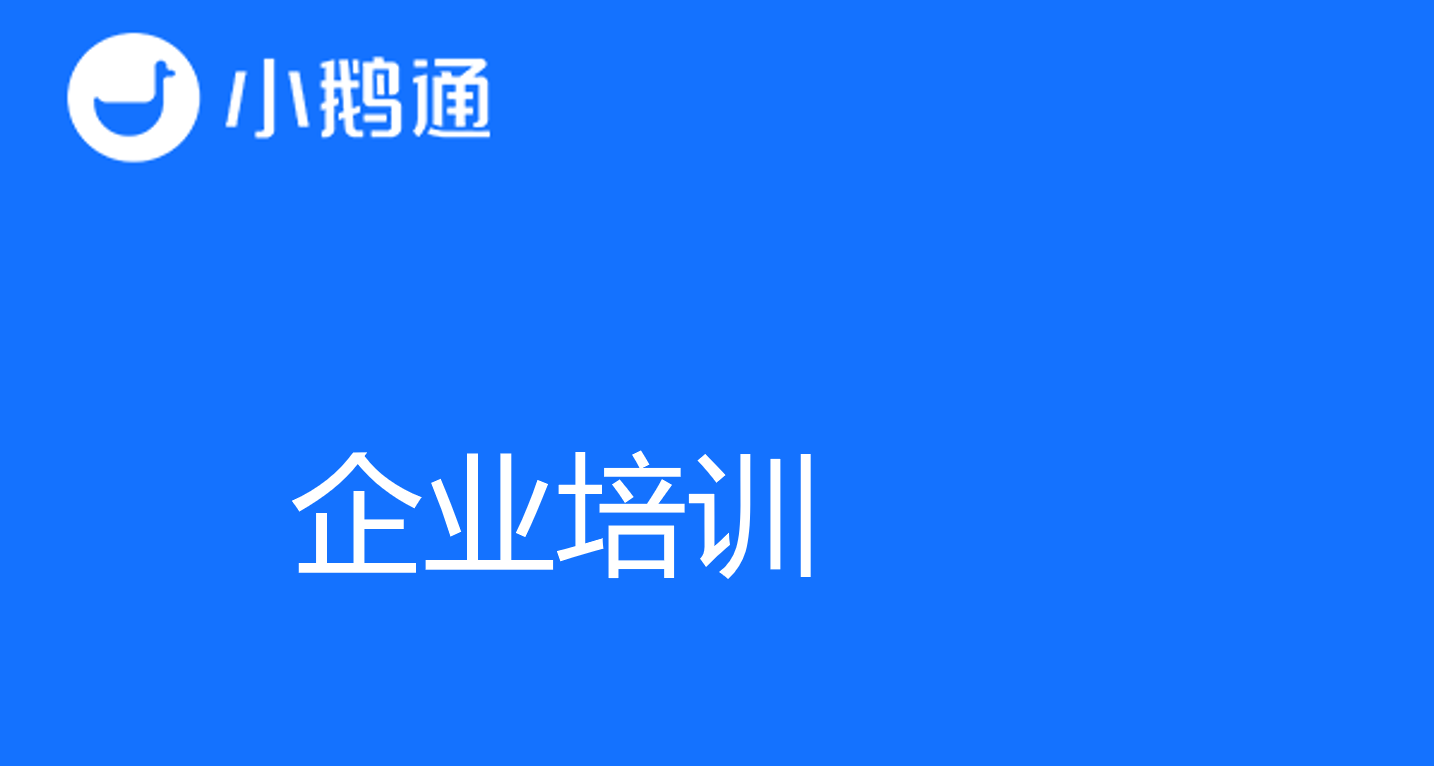 小鹅通——线上企业培训新选择