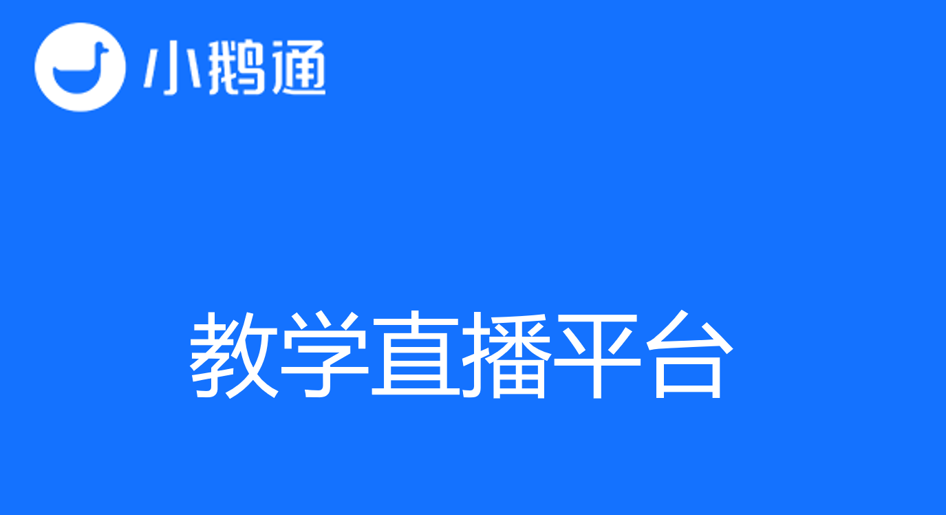 探索未来教育——创新教学直播平台的崭新时代