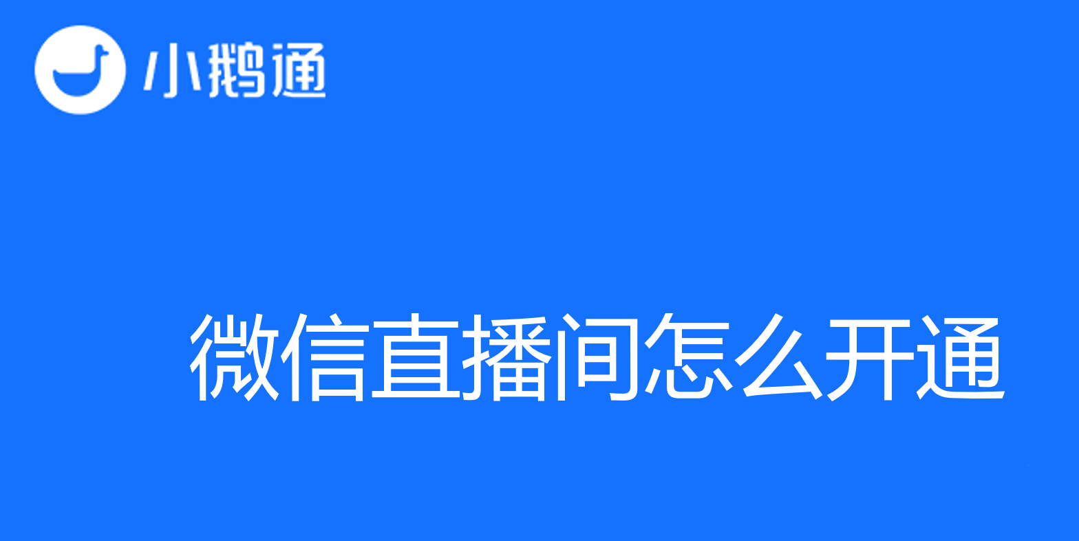 微信直播间怎么开通？一步步教你创建自己的直播空间